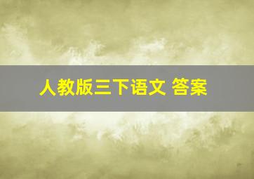 人教版三下语文 答案